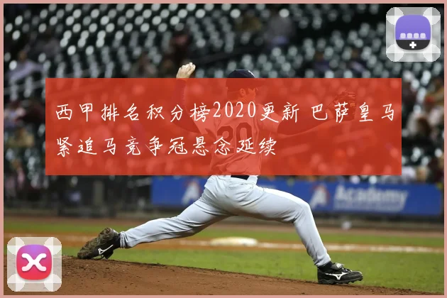 西甲排名积分榜2020更新 巴萨皇马紧追马竞争冠悬念延续