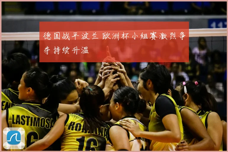 德国战平波兰 欧洲杯小组赛激烈争夺持续升温