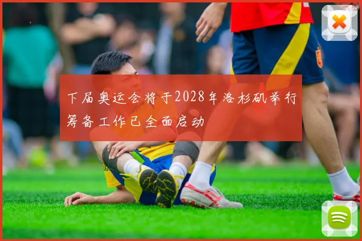 下届奥运会将于2028年洛杉矶举行筹备工作已全面启动