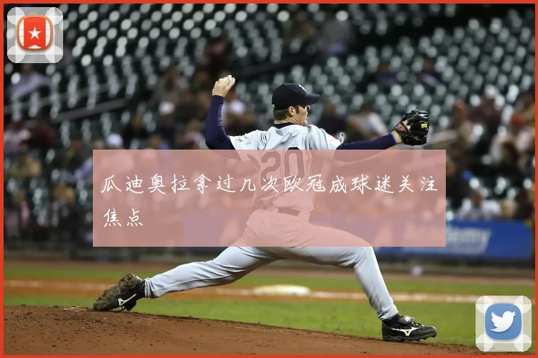 瓜迪奥拉拿过几次欧冠成球迷关注焦点