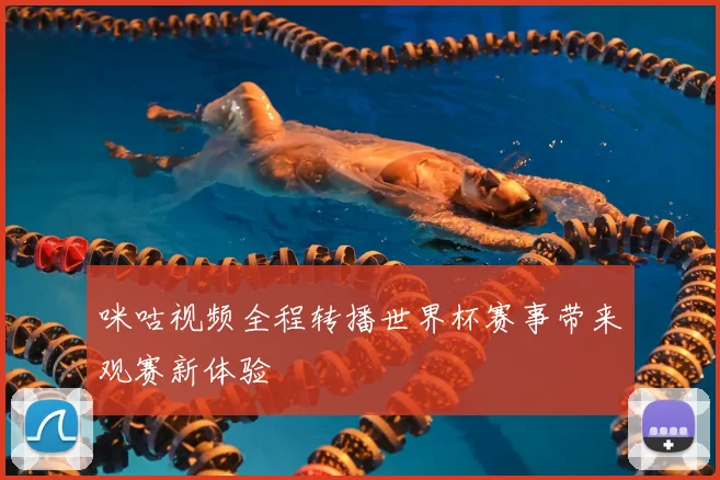 咪咕视频全程转播世界杯赛事带来观赛新体验