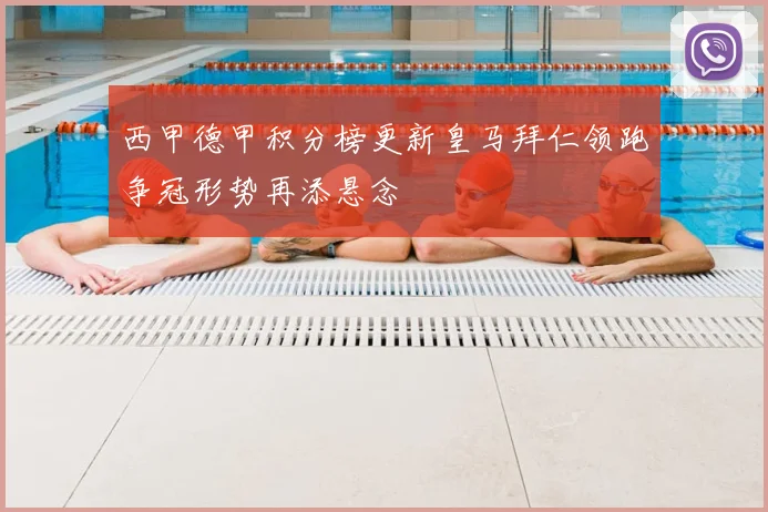 西甲德甲积分榜更新皇马拜仁领跑争冠形势再添悬念