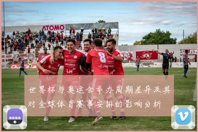 世界杯与奥运会举办周期差异及其对全球体育赛事安排的影响分析