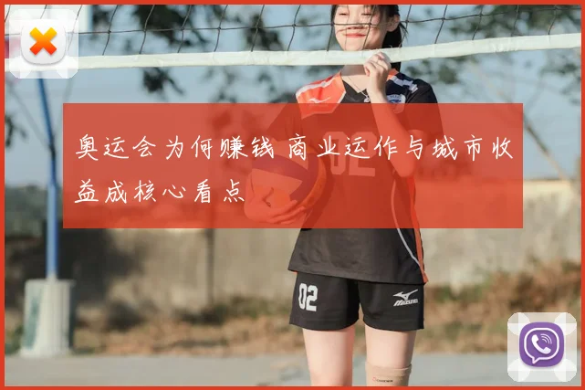 奥运会为何赚钱 商业运作与城市收益成核心看点