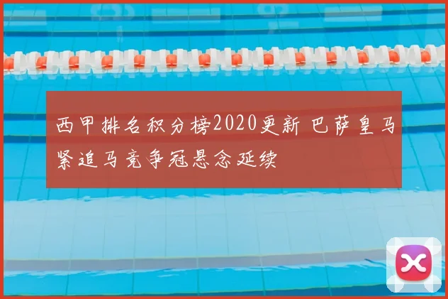 西甲排名积分榜2020更新 巴萨皇马紧追马竞争冠悬念延续