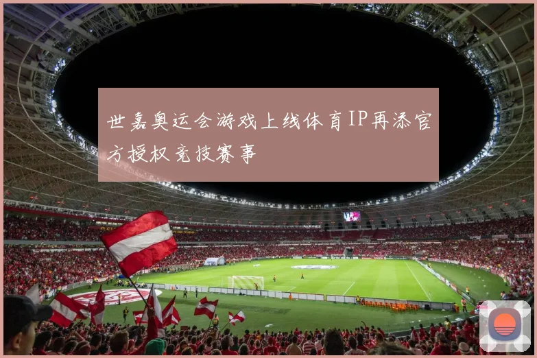 世嘉奥运会游戏上线体育IP再添官方授权竞技赛事