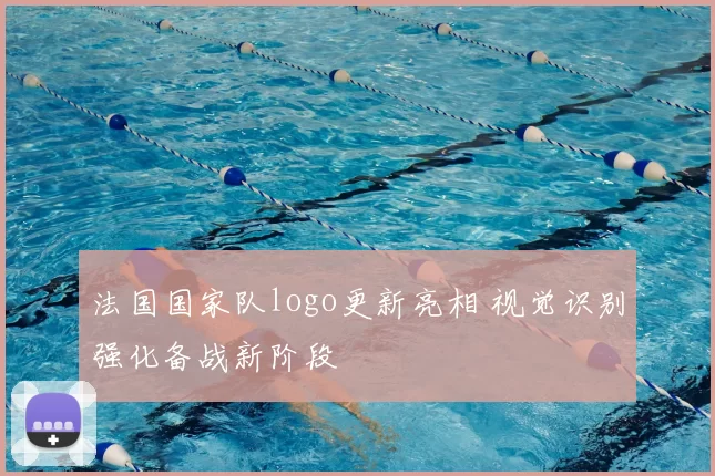 法国国家队logo更新亮相 视觉识别强化备战新阶段