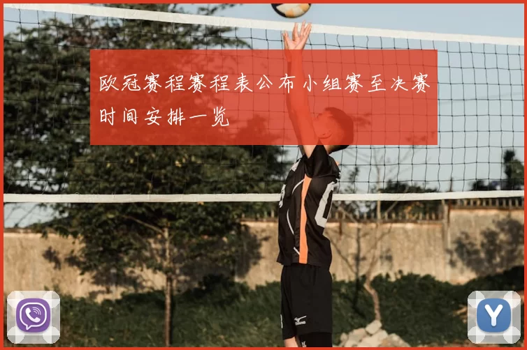 欧冠赛程赛程表公布小组赛至决赛时间安排一览