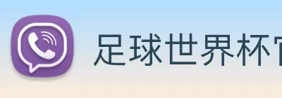 足球世界杯官网中文版 logo